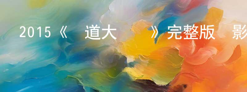 白玉芳的動漫綜藝大全,2015《極道大戰爭》完整版電影/在線觀看/百度云-美劇天堂
